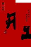 开工 大吉  