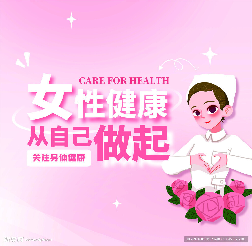 女性健康