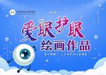 爱眼护眼 绘画作品 封皮