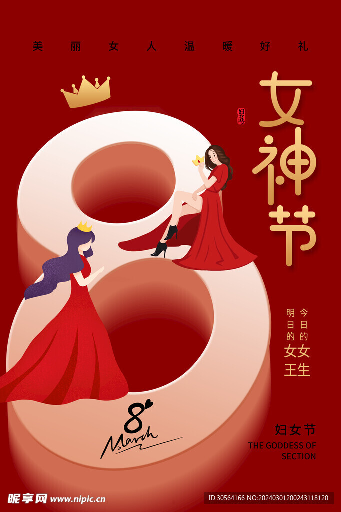 女神节