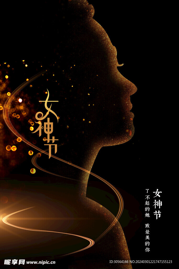 女神节