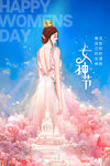 女神节