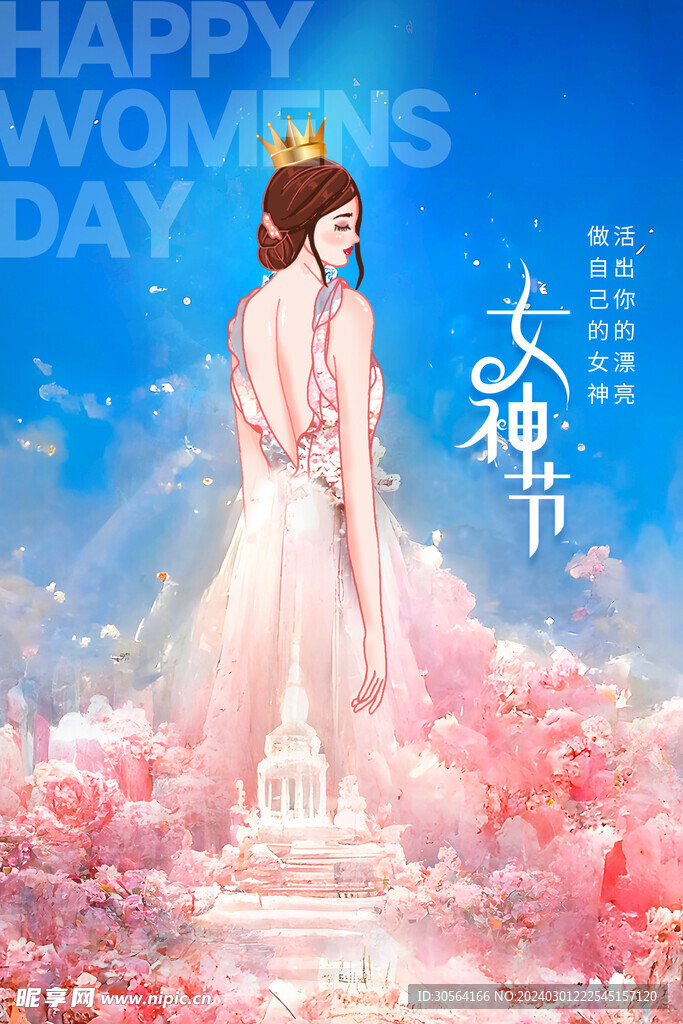 女神节
