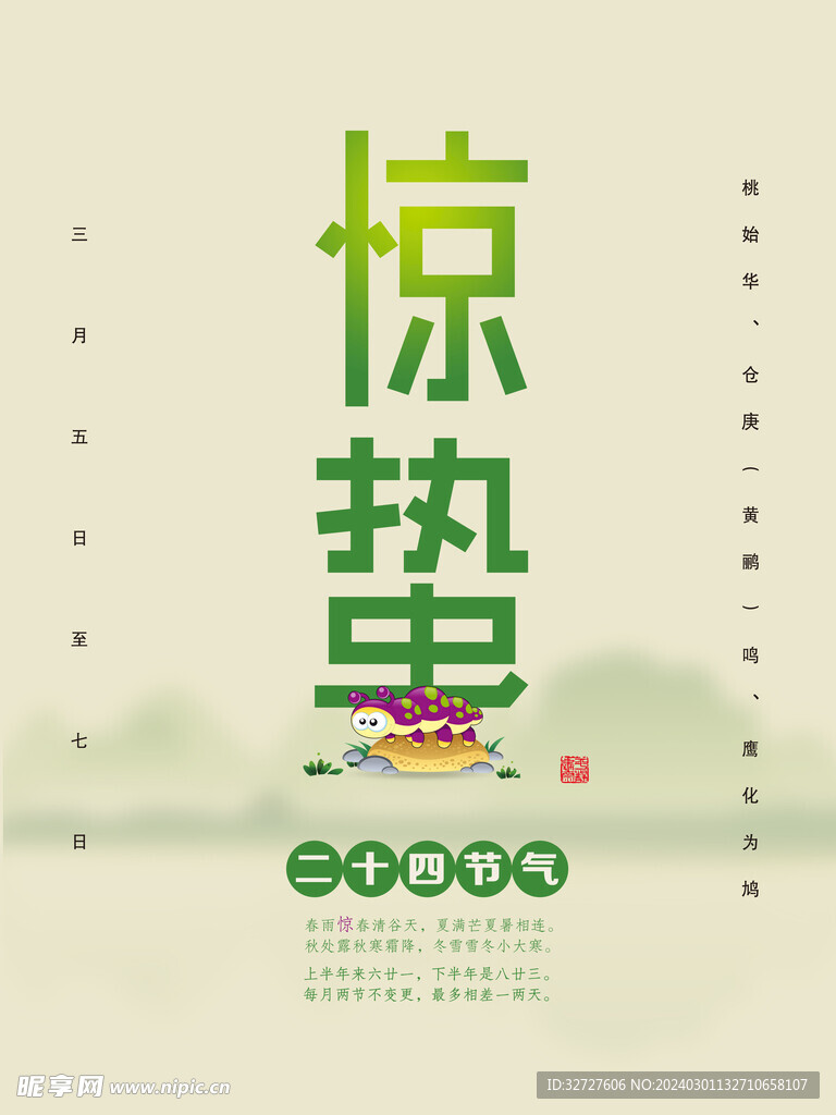 惊蛰