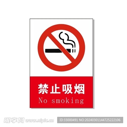 禁止吸烟