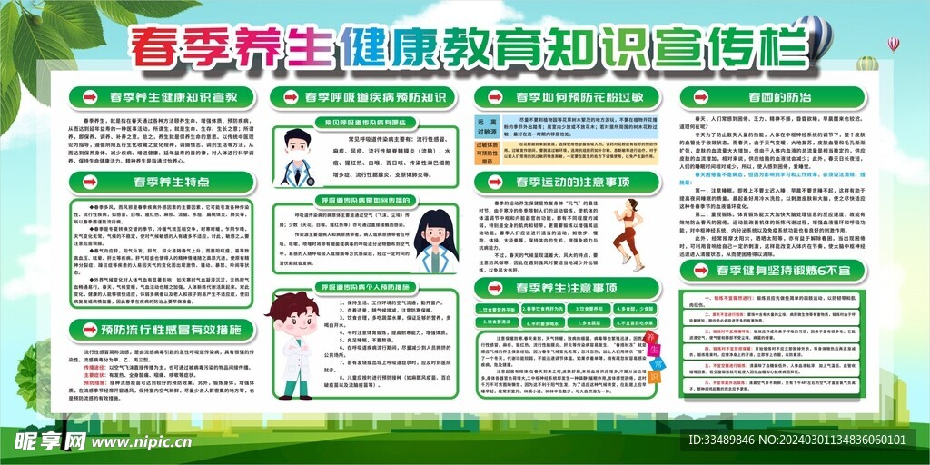 春季健康教教育宣传栏 