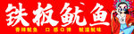 铁板鱿鱼