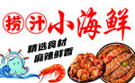 捞汁小海鲜