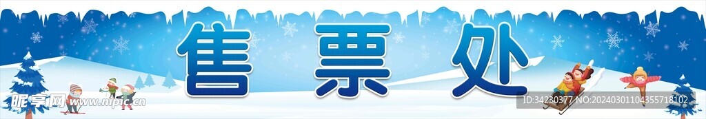 冰雪售票处