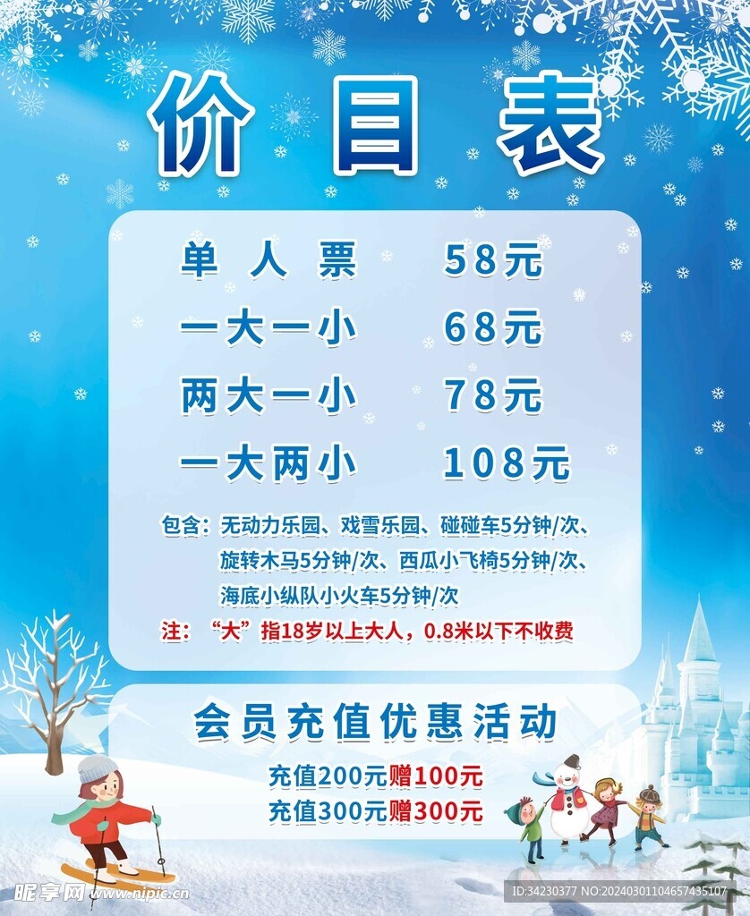 冰雪价目表