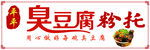 臭豆腐粉托
