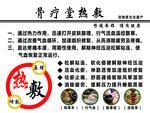 骨疗热敷