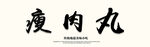 瘦肉丸