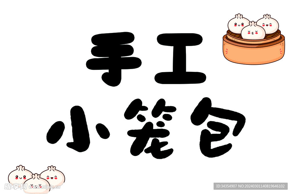 手工小笼包