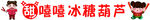 冰糖葫芦