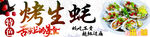 烤生蚝