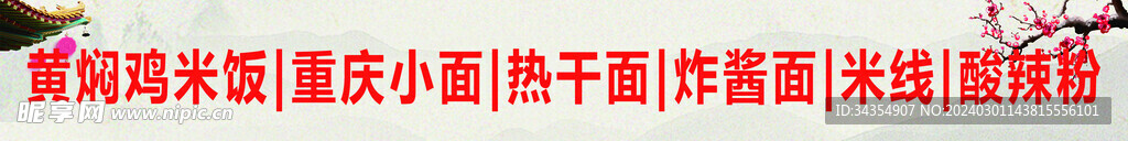 热干面