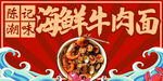 海鲜牛肉面
