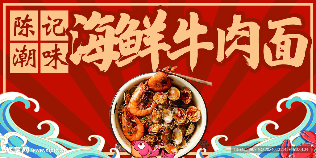 海鲜牛肉面