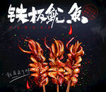 铁板鱿鱼
