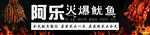 烤鱿鱼