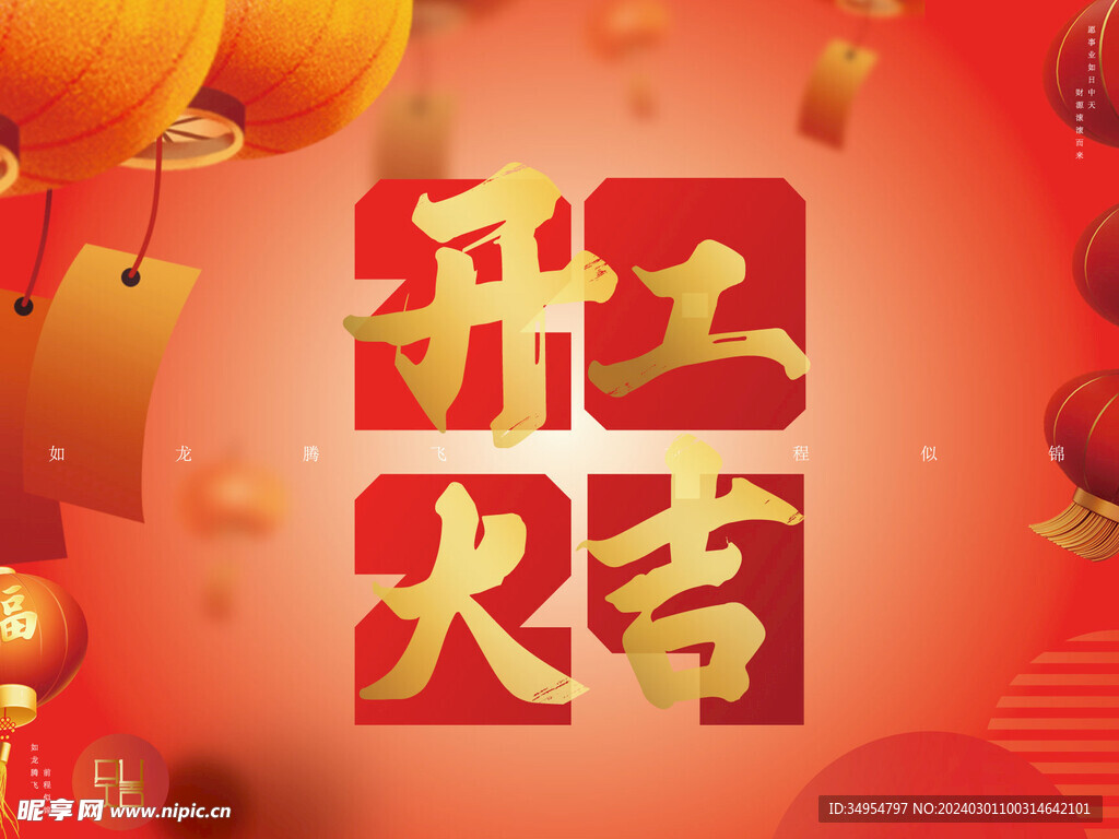 开工大吉
