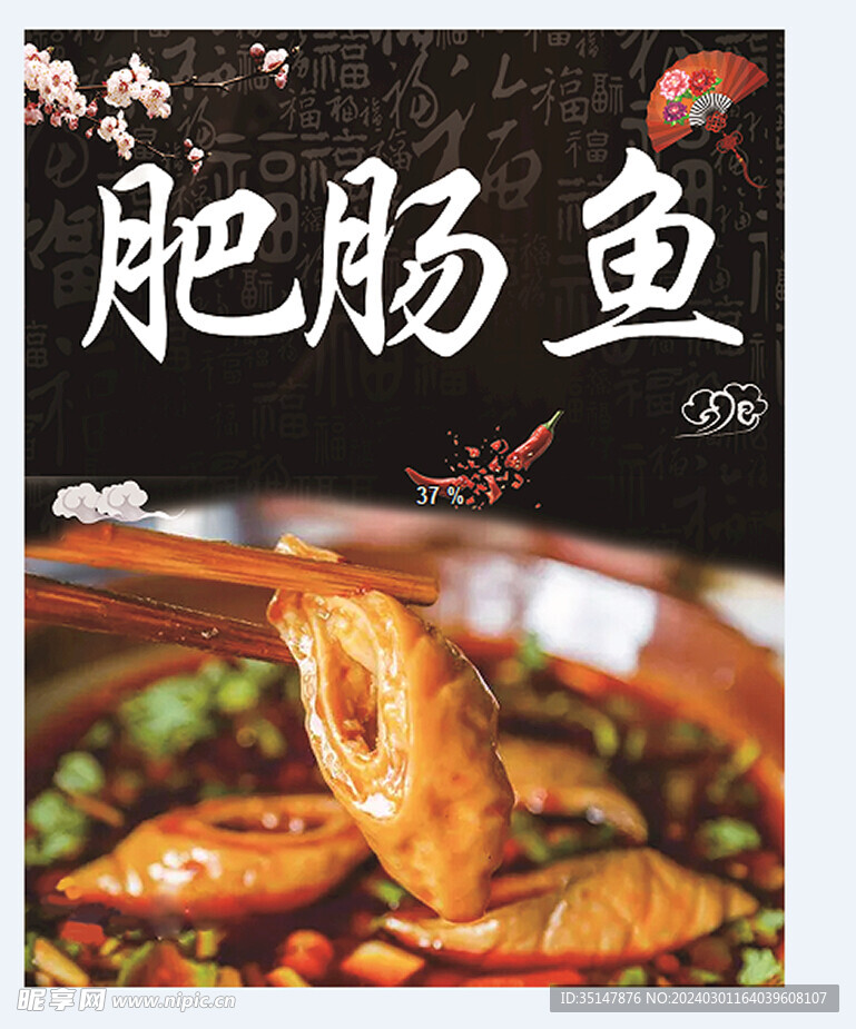 肥肠鱼