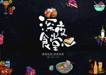深夜食堂菜单