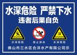 水深危险