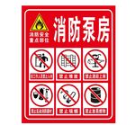 矢量消防泵房提示牌