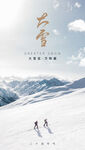 大雪海报