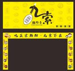 九索肠粉皇门头