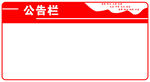 公告栏