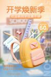 橘色弥散3D文具开学季促销海报