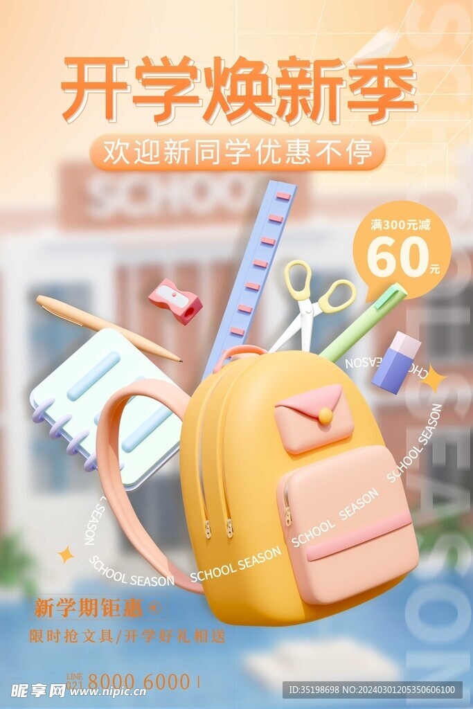 橘色弥散3D文具开学季促销海报