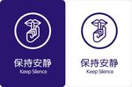 保持安静