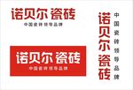 诺贝尔