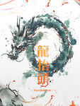 龙海报