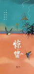 惊蛰
