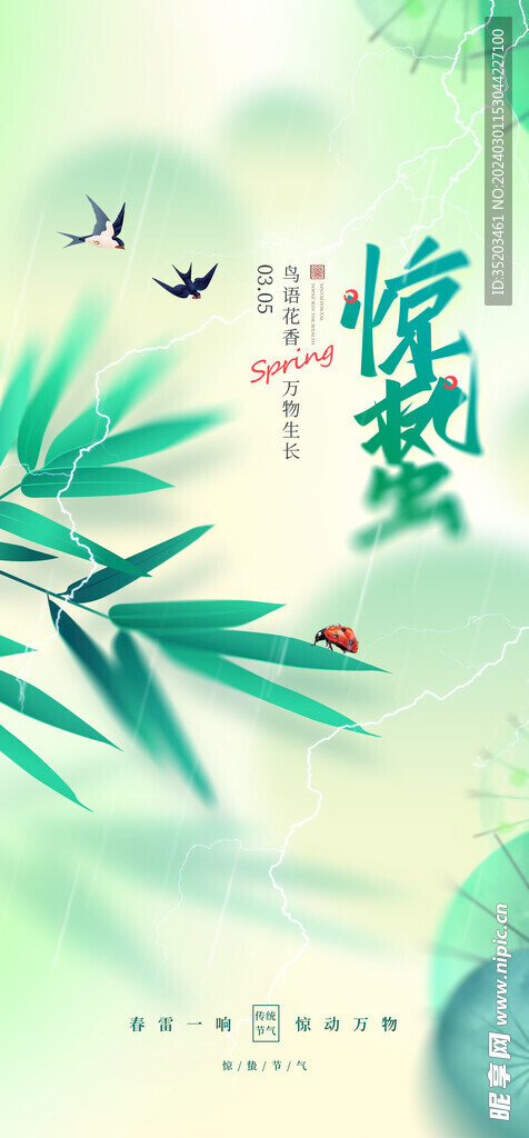 惊蛰
