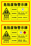 危险废物警示牌