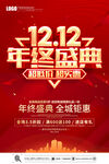 双十二年终盛典