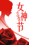 38女神节
