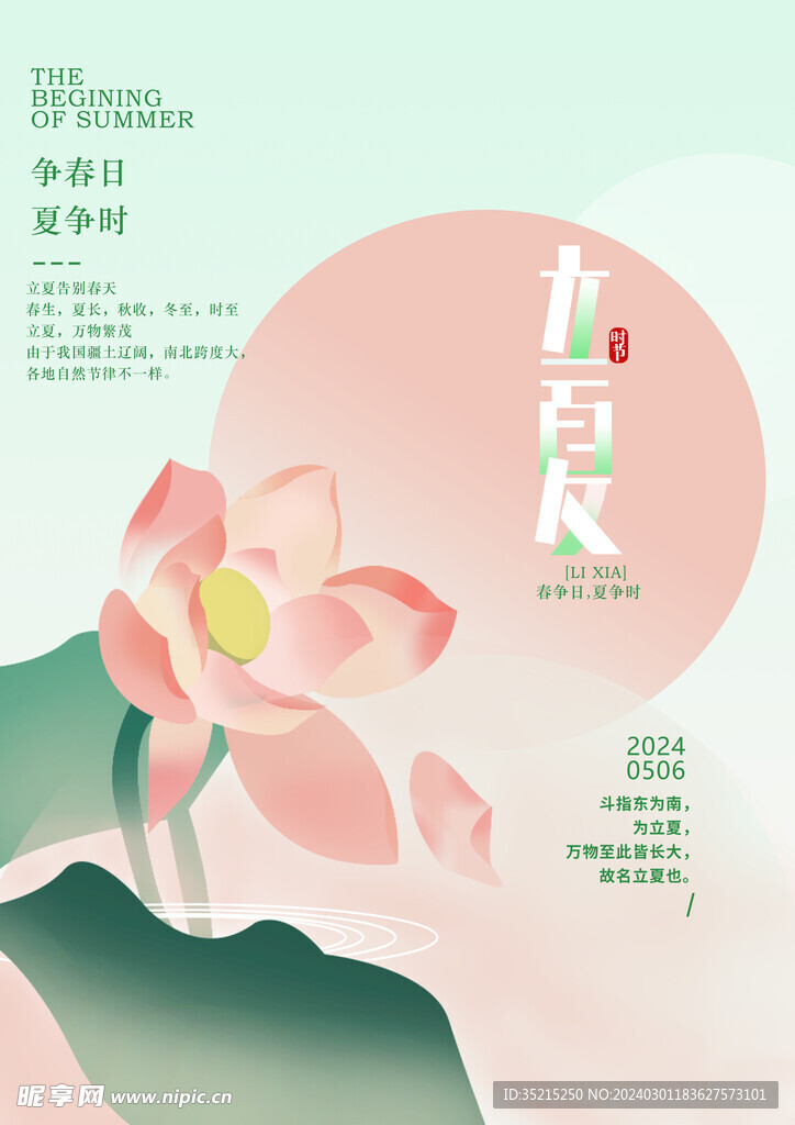 立夏海报