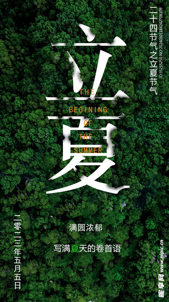 立夏海报