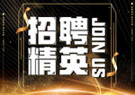 招聘精英