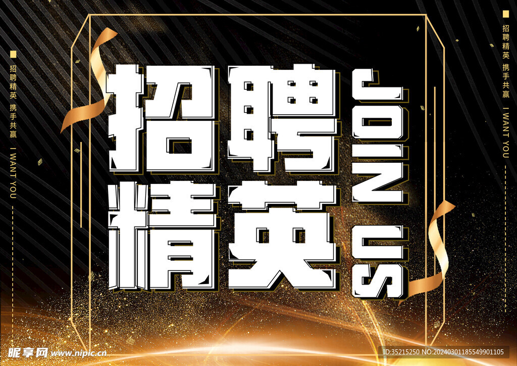 招聘精英