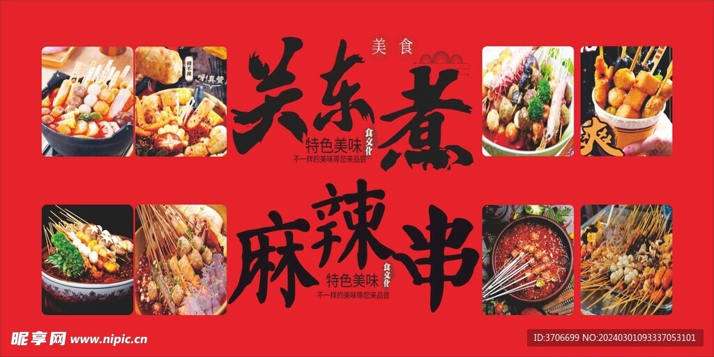 关东煮麻辣串