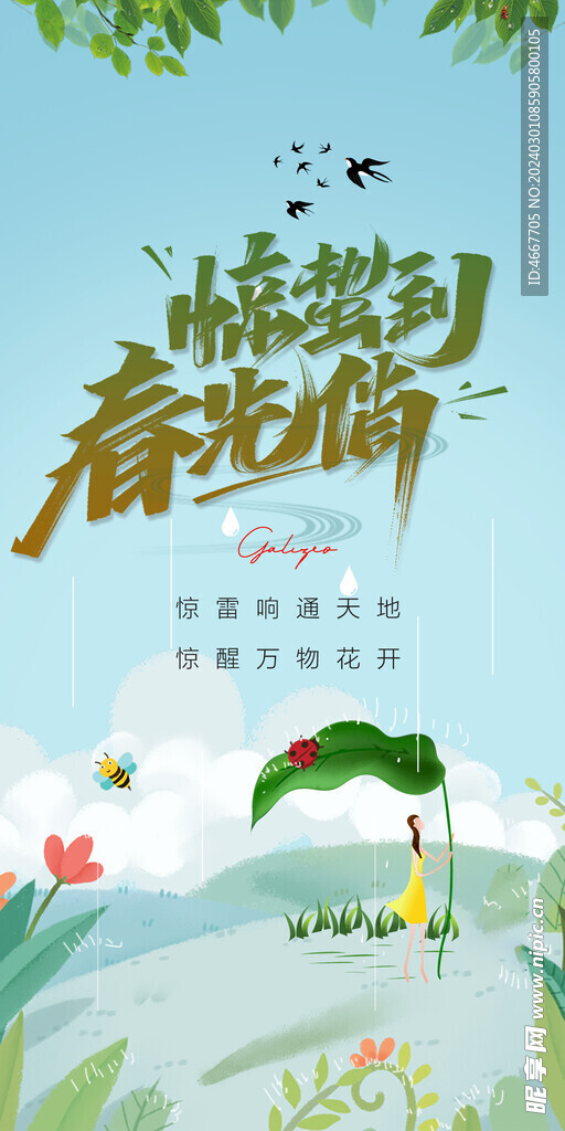 二十四节气插画惊蛰