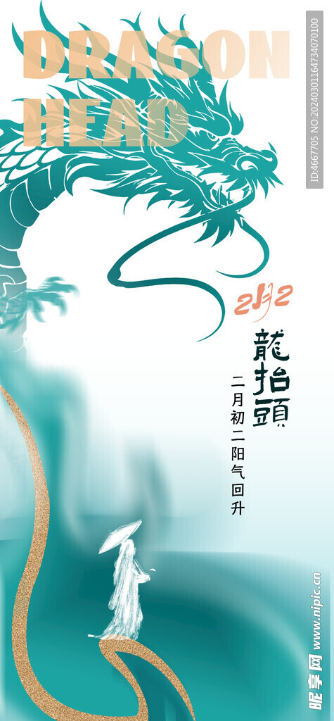 二月二龙抬头民俗海报